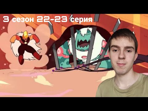 Видео: БЕТА! РЕАКЦИЯ НА ВСЕЛЕННАЯ СТИВЕНА 22-23 СЕРИЯ 3 СЕЗОН