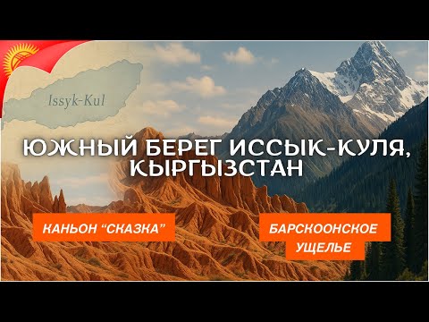 Видео: Каньон «Сказка» и Барскоонское ущелье, КЫРГЫЗСТАН 🇰🇬 май 2025