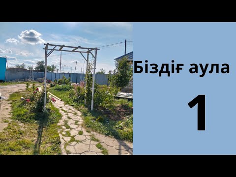 Видео: Біздің аула  1 😍