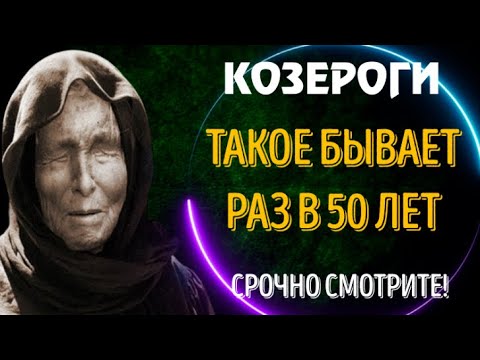 Видео: ♑КОЗЕРОГИ! ТАКОЕ БЫВАЕТ РАЗ В 50 ЛЕТ! ЭТО ГРАНДИОЗНО!