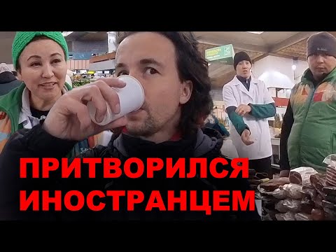 Видео: Притворился Иностранцем на Базаре Алматы Казахстан