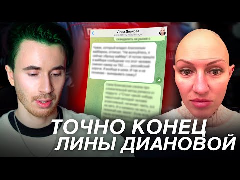 Видео: ЛИНА ДИАНОВА ТОЧНО КОНЕЦ! ОТВЕТ ЛИНЫ! ИНСТАГРАМ ЛИНЫ ДИАНОВОЙ