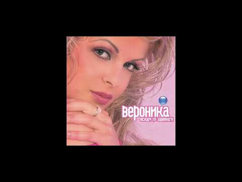 Видео: Вероника – Бяла Съм