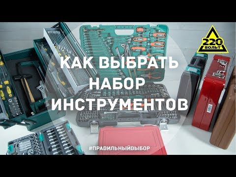 Видео: Как выбрать набор инструментов. ПРАВИЛЬНЫЙ ВЫБОР. Выпуск 11