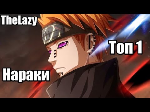 Видео: ПЕЙН. ПУТЬ НАРАКИ. ТОП1 СЕРВЕРА | NINJA WORLD