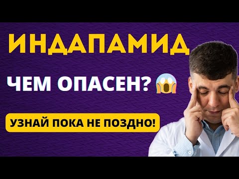 Видео: ИНДАПАМИД - ЧЕМ ОПАСЕН? ПОЛНЫЙ РАЗБОР ПРЕПАРАТА!