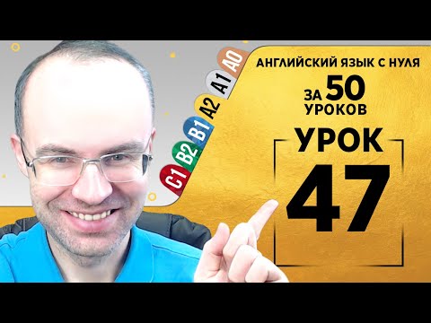 Видео: Английский язык для среднего уровня за 50 уроков A2 Уроки английского языка Урок 47