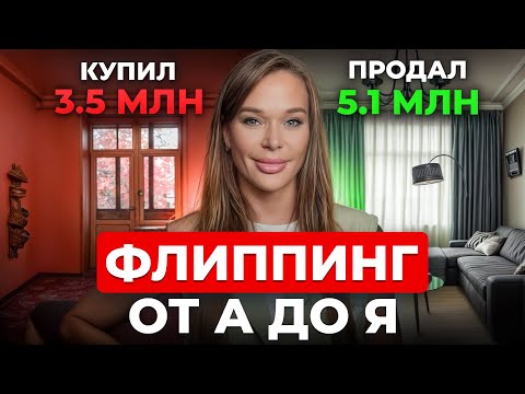 Видео: ВСЕ О ФЛИППИНГЕ ЗА 11 МИНУТ! Как заработать на флиппинге в 2025 году?