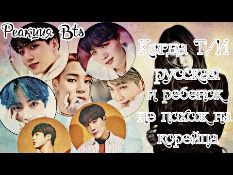 Видео: [Реакция Bts] Когда Т/И русская и ребенок не похож на корейца