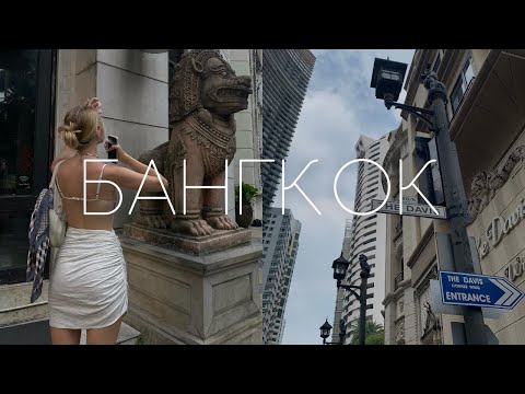 Видео: КАМЕННЫЕ ДЖУНГЛИ БАНГКОКА | САМЫЕ ИНСТАГРАМНЫЕ ЛОКАЦИИ | CHATUCHAK, BANG RAK, SIAM, ANCIENT CITY