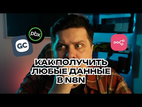 Видео: WEBHOOK N8N + GETCOURSE/ONLINEPBX 🔥: Настраиваем передачу в Google Таблицы за 10 минут!