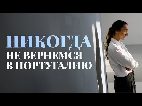 Видео: ПОЧЕМУ МЫ НИКОГДА НЕ ВЕРНЕМСЯ В ПОРТУГАЛИЮ? ПРОЩАЛЬНЫЙ СТРИМ