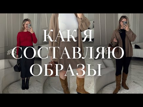 Видео: КАК Я СОСТАВЛЯЮ ОБРАЗЫ: 7 лет работы стилистом в одном видео