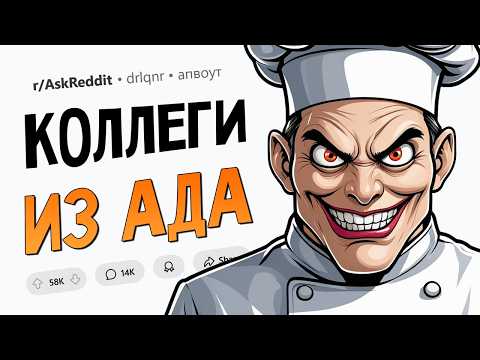 Видео: Какой худший коллега был на вашей работе?