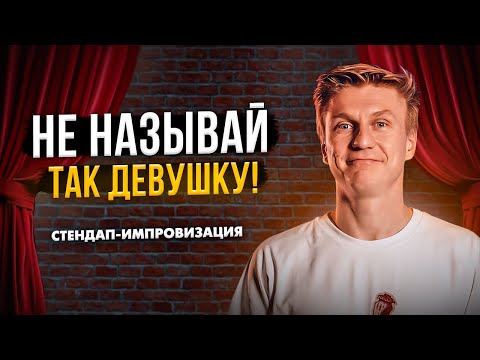 Видео: НЕ НАЗЫВАЙ ТАК ДЕВУШКУ! | Стендап Импровизация | Александр Копченов | Стендап 2025