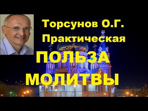 Видео: Торсунов О.Г. Практическая ПОЛЬЗА МОЛИТВЫ