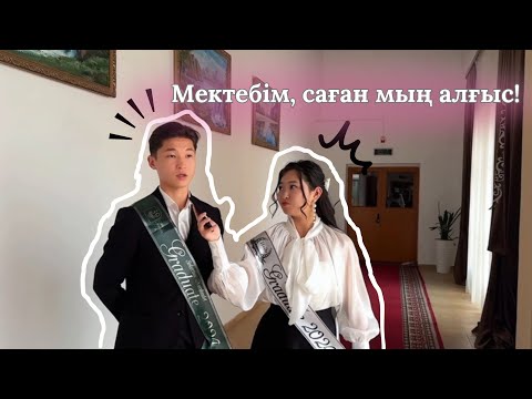 Видео: Мектебім, саған мың алғыс! репортаж | Бағдат Ақнұр