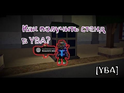 Видео: [YBA] Как получить стенд, когда только зашел в игру + как поменять стенд