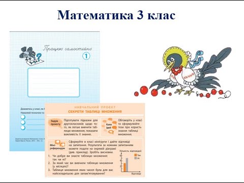 Видео: 46. Навчальний проєкт «Чим мені у повсякденному житті будуть корисні гарні знання таблиці множення».