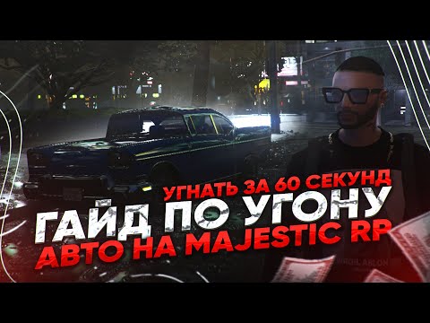 Видео: ПОЛНЫЙ ГАЙД ПО УГОНУ АВТО НА MAJESTIC RP!