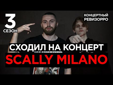 Видео: КАК SCALLY MILANO ЗВУЧИТ БЕЗ ОБРАБОТКИ?🎤 / КОНЦЕРТНЫЙ РЕВИЗОРРО / КИД КАДИ, МАМОНТ, ДАЁТ, ГАНЬГ LIVE