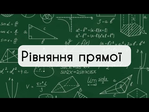 Видео: 9 клас. Геометрія. №5. Рівняння прямої