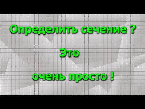 Видео: Как определить сечение провода.