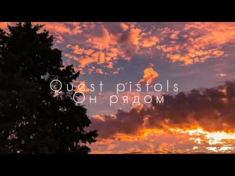 Видео: Quest pistols - он рядом [slowed]