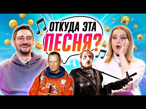 Видео: УГАДЫВАЕМ ФИЛЬМЫ 80х, 90х и 2000х по САУНДТРЕКУ | **В гостях ребята с канала ОВОЩЕВОЗ**