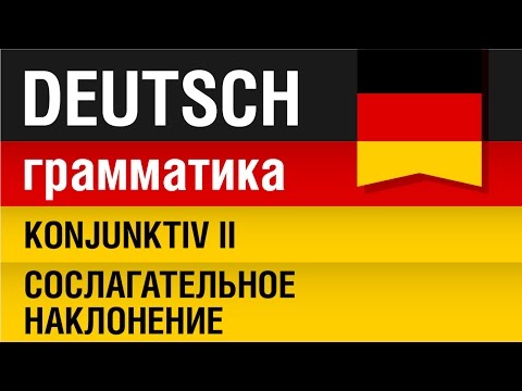 Видео: Konjunktiv II. Сослагательное наклонение. Немецкий язык с носителем. Урок 20/31. Елена Шипилова.