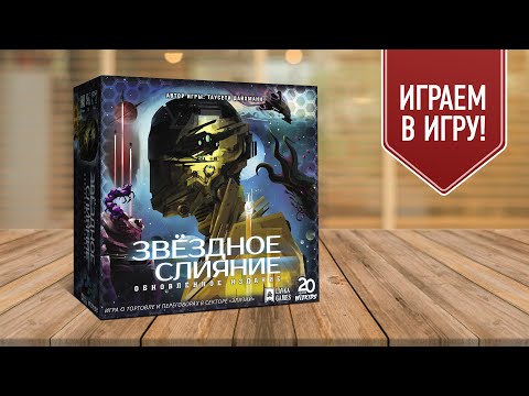 Видео: ЗВЕЗДНОЕ СЛИЯНИЕ: уникальная настольная игра про торговлю и переговоры