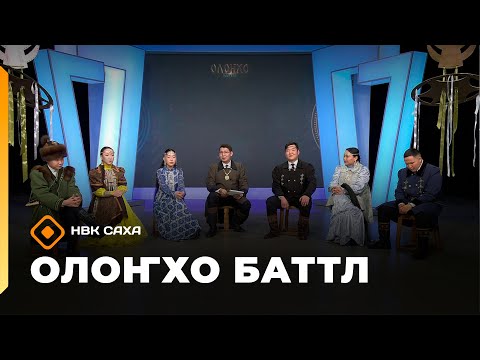 Видео: «Олоҥхо - баттл»  (01.11.25)