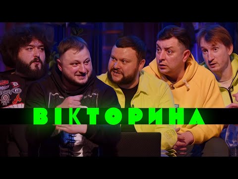 Видео: ВІКТОРИНА #2. БАМПЕР І СУС x ВЕНЯ ТА КУРАН | Ветерани космічних військ