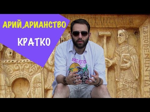 Видео: Арий, арианство, ересь. Философские заметки