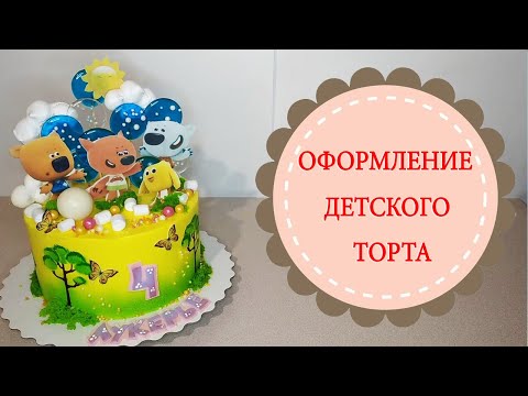 Видео: Оформление детского торта.