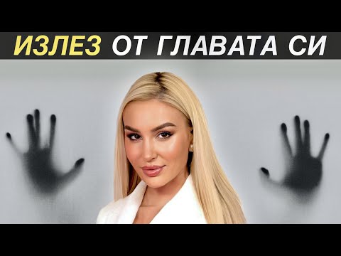 Видео: Депресия и токсичен начин на живот ? | Ела на себе си