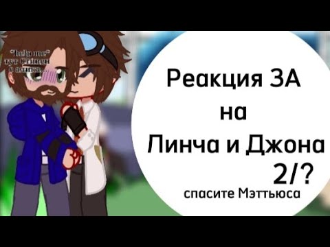 Видео: ||Реакция ЗА на Линча и Джона||2/?||Чит.Опис.||