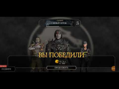 Видео: Mortal Kombat эпизод тринадцатый