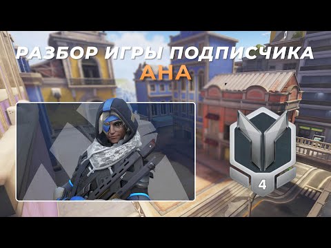 Видео: Разбор игры подписчика - Ана. Серебро 4. Параисо.