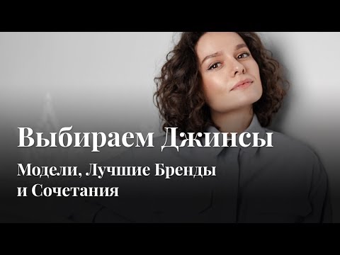 Видео: Выбираем Джинсы: Модели, Лучшие Бренды и Сочетания!