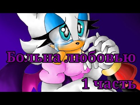 Видео: Комикс Шэдоу и Руж "Больна любовью" 1 часть