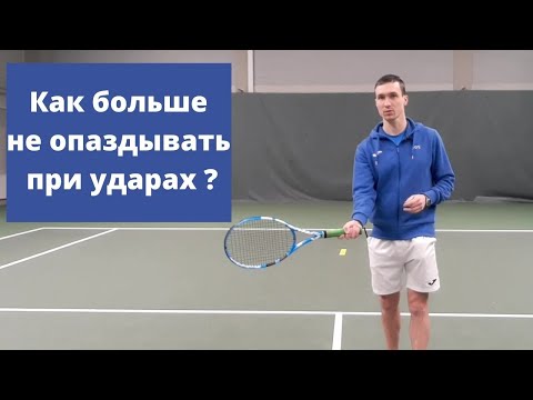Видео: Как меньше опаздывать при ударах с задней линии ? Теннис.
