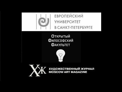 Видео: Й. Регев, А. Магун, А. Погребняк. Встреча-дискуссия "Что делать? Этика и искусство в XXI веке"