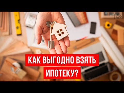 Видео: Ипотека с умом || Как выгодно взять ипотеку и переплатить минимум процентов? 14+