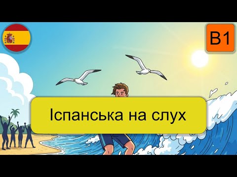 Видео: Вчіть іспанську на слух B1.Перша хвиля