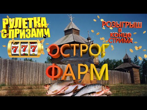 Видео: Оз. Острог(фарм) РОЗЫГРЫШ см.описание. #russianfishing4