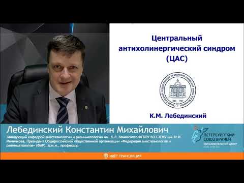 Видео: Лебединский К.М. Центральный антихолинергический синдром.