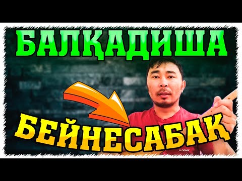 Видео: Балқадиша әніне бейнесабақ | Балқадиша әні домбырада | Балқадиша әнін үйрену