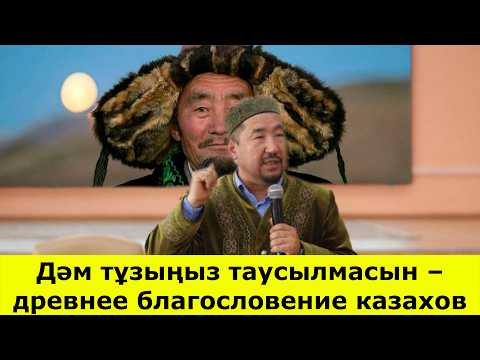 Видео: Дәм тұзыңыз таусылмасын – древнее благословение казахов