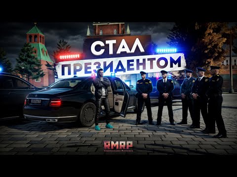 Видео: СТАЛ ПРЕЗИДЕНТОМ в МОСКВЕ... ПОКУПАЮ ЧТО ХОЧУ! (RMRP Патрики)